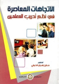 الاتجاهات المعاصرة في نظم تدريب المعلمين